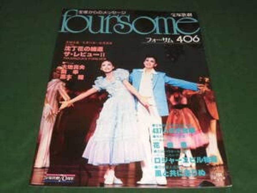 Amazon.co.jp: s#3沈丁花の細道ザ・レビューⅡ大地真央黒木瞳 剣